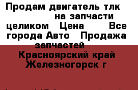 Продам двигатель тлк 100 1hg fte на запчасти целиком › Цена ­ 0 - Все города Авто » Продажа запчастей   . Красноярский край,Железногорск г.